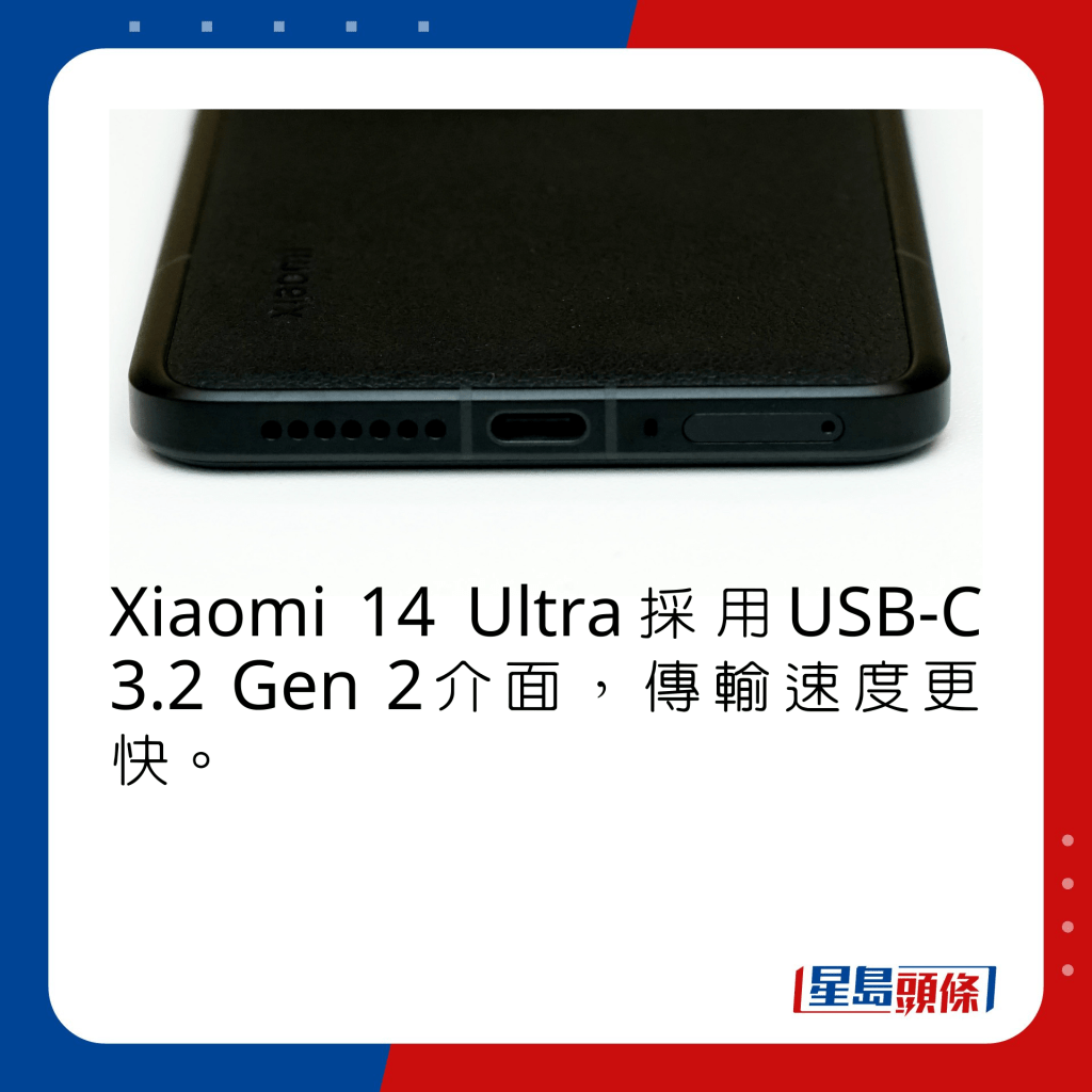 Xiaomi 14 Ultra採用USB-C 3.2 Gen 2介面，傳輸速度更快。