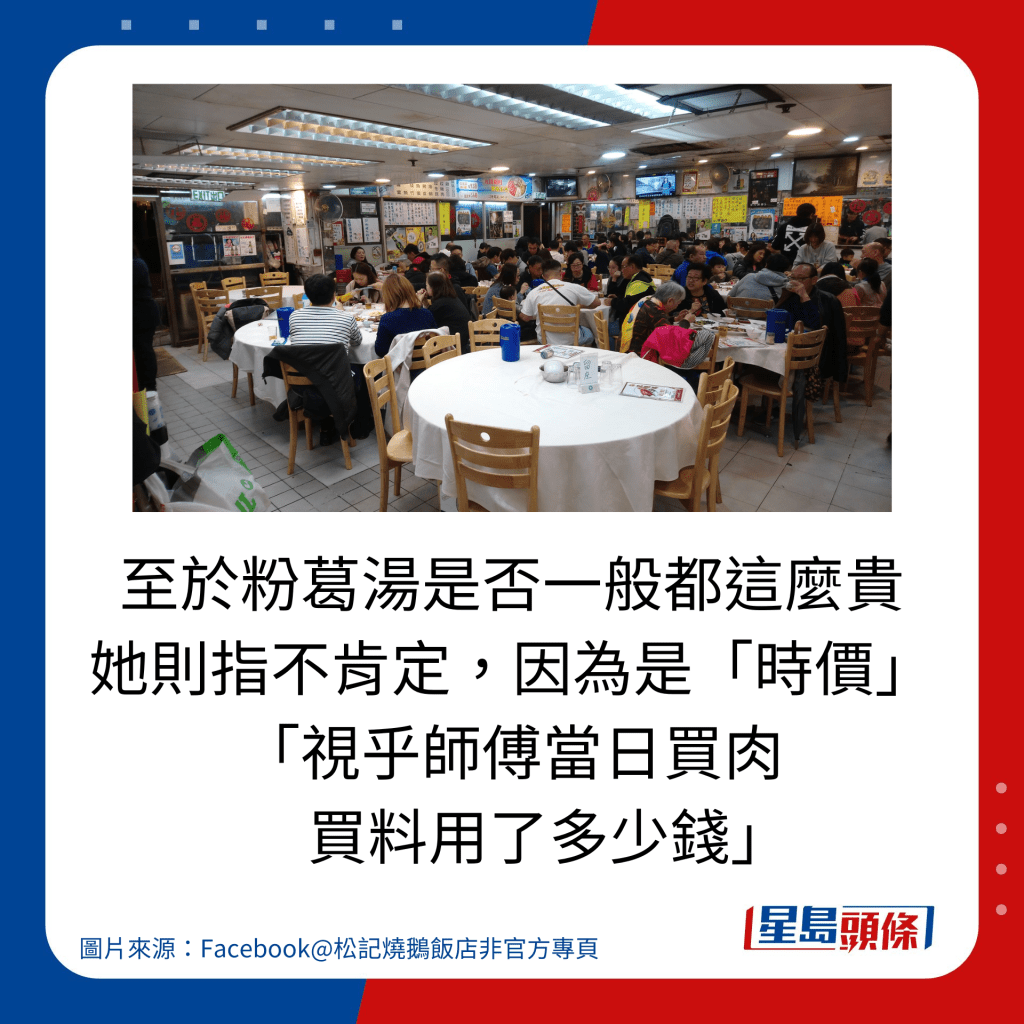 至於粉葛湯是否一般都這麼貴 她則指不肯定，因為是「時價」 「視乎師傅當日買肉 　 買料用了多少錢」