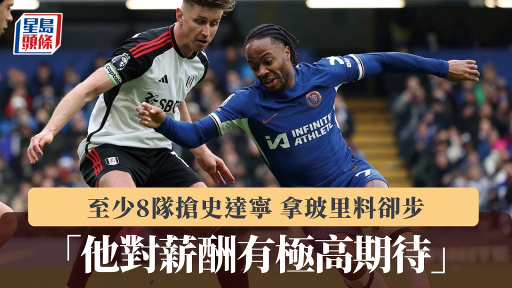 轉會｜至少8隊搶史達寧 拿玻里料卻步：他對薪酬有極高期待。法新社