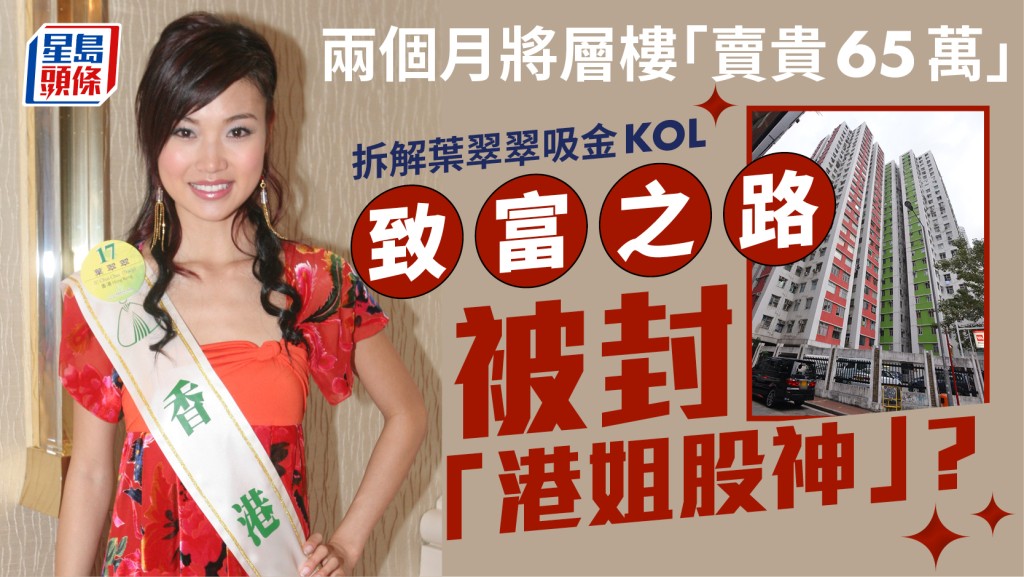 葉翠翠發功兩個月將層樓「賣貴65萬」 拆解吸金KOL致富之路  被封「港姐股神」？