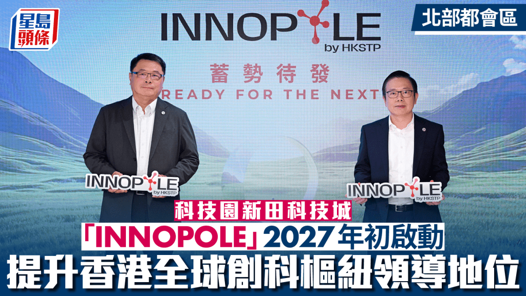 北都|科技園新田科技城「INNOPOLE」2027年初啟動 提升香港全球創科樞紐領導地位