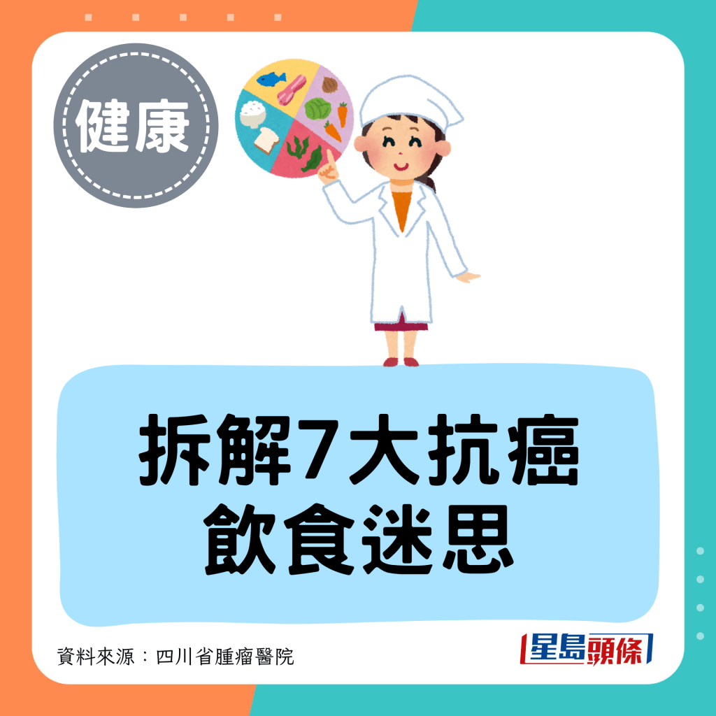 拆解7大抗癌 饮食迷思
