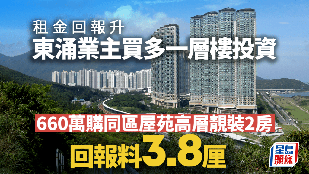 東涌業主買多一層樓收租 660萬購同區屋苑高層靚裝2房 回報料3.8厘