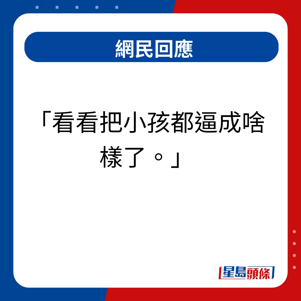 網民回應｜看看把小孩都逼成啥樣了  