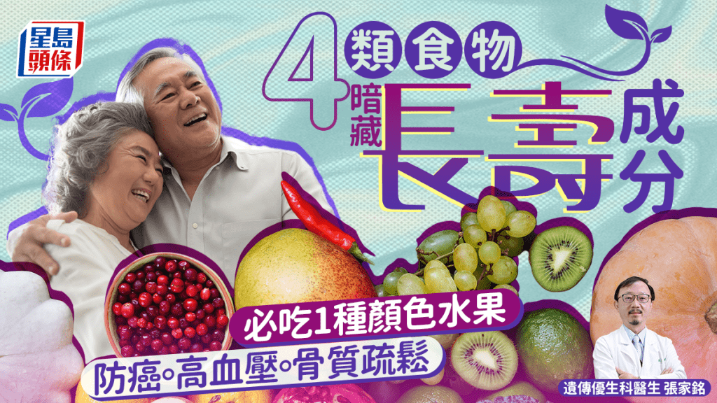 醫生揭4類食物含長壽成分 必吃1種顏色水果 防癌/高血壓/骨質疏鬆