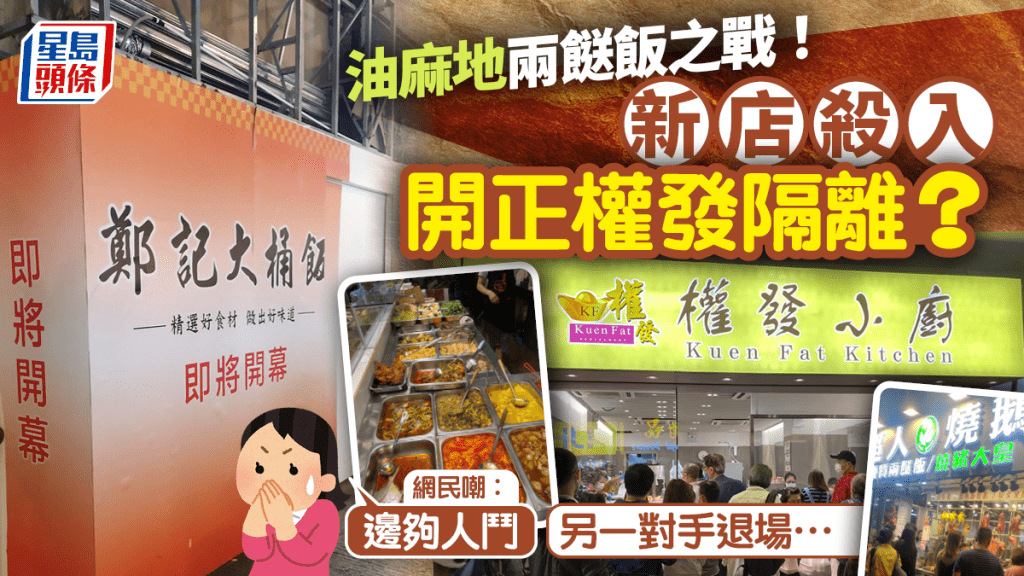 兩餸飯戰場油麻地再有新店進駐！距權發小廚僅2分鐘路程 網民：開係隔籬都係嫌錢多