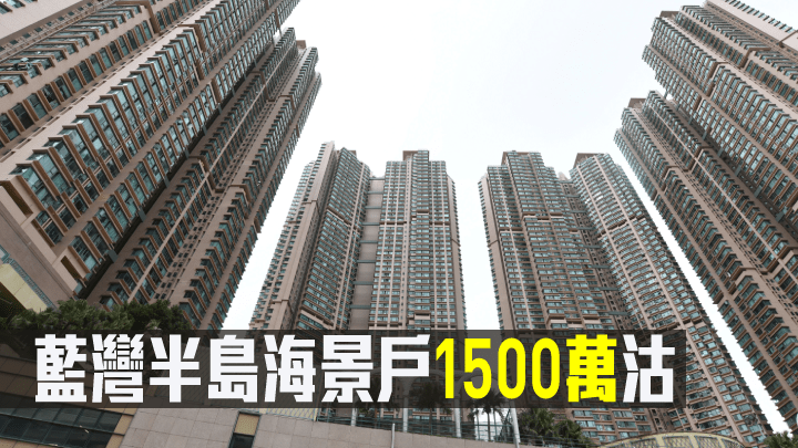 藍灣半島海景戶1500萬沽。