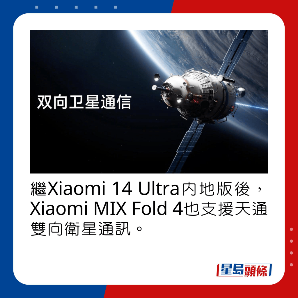 繼Xiaomi 14 Ultra內地版後，Xiaomi MIX Fold 4也支援天通雙向衛星通訊。