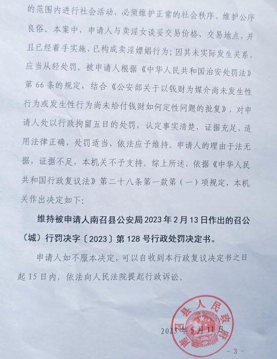 最后，南召县人民政府维持了公安局的决定。 网上图片