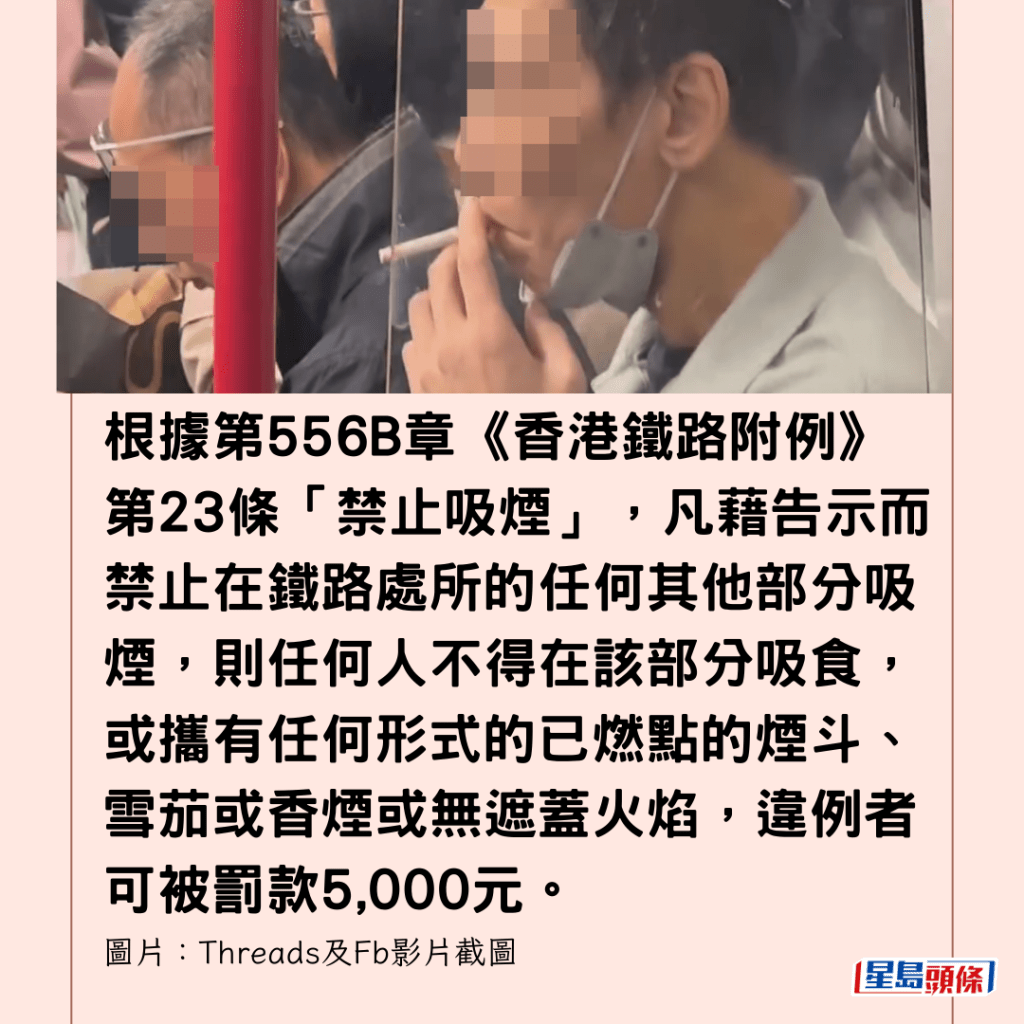  根据第556B章《香港铁路附例》第23条「禁止吸烟」，凡藉告示而禁止在铁路处所的任何其他部分吸烟，则任何人不得在该部分吸食，或携有任何形式的已燃点的烟斗、雪茄或香烟或无遮盖火焰，违例者可被罚款5,000元。