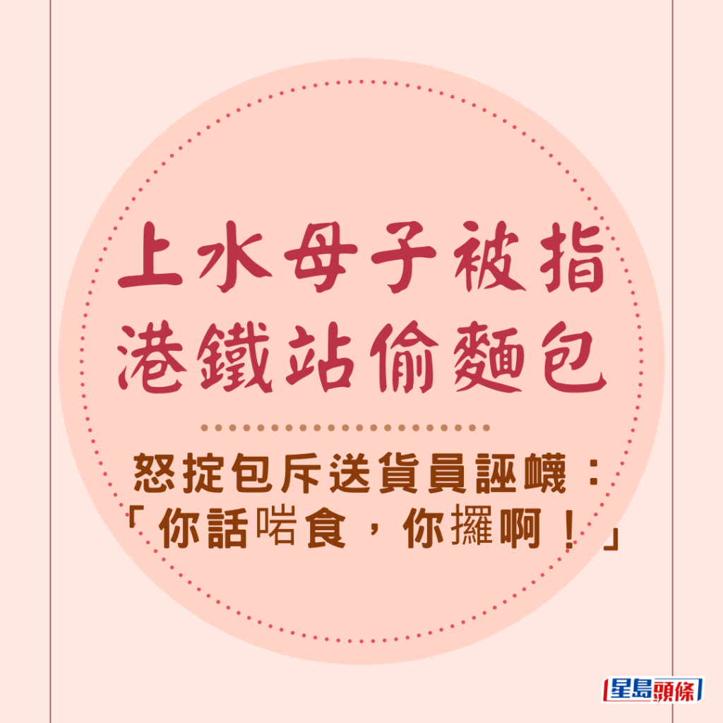  上水母子被指港鐵站偷麵包 怒掟包斥送貨員誣衊：「你話啱食，你攞啊！」