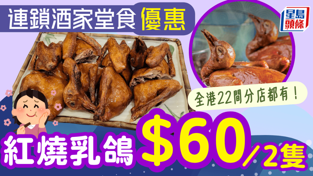 連鎖酒家紅燒乳鴿優惠！堂食午市$60/2隻 全港22間分店都有得食