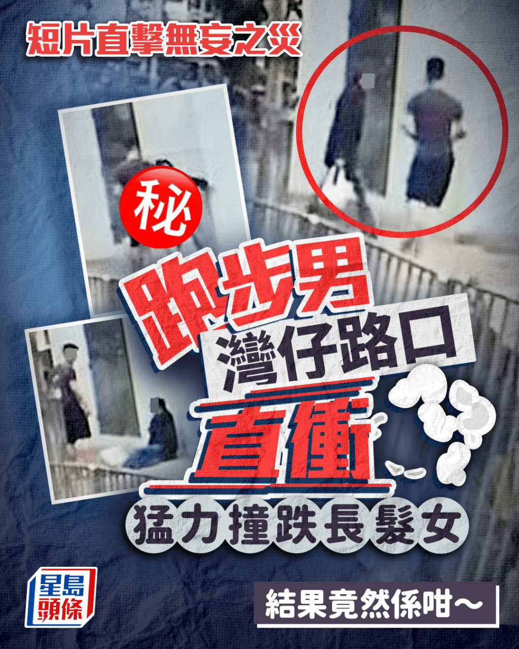 灣仔路口「人肉炸彈」 跑步男猛力撞跌長髮女 結局竟然係咁......