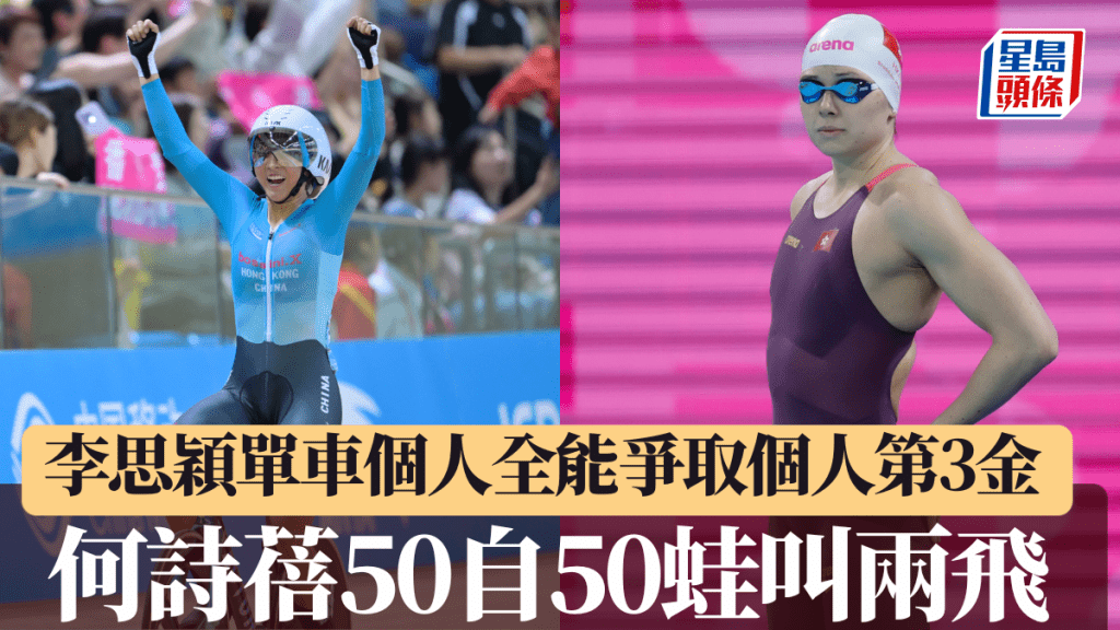 李思穎單車個人全能爭取個人第3金，何詩蓓連戰50自50蛙決賽挑戰自己 。