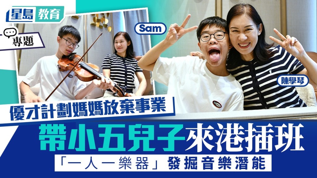 人才子女｜上海媽媽放棄事業 帶小五兒子來港插班 「一人一樂器」發掘音樂潛能