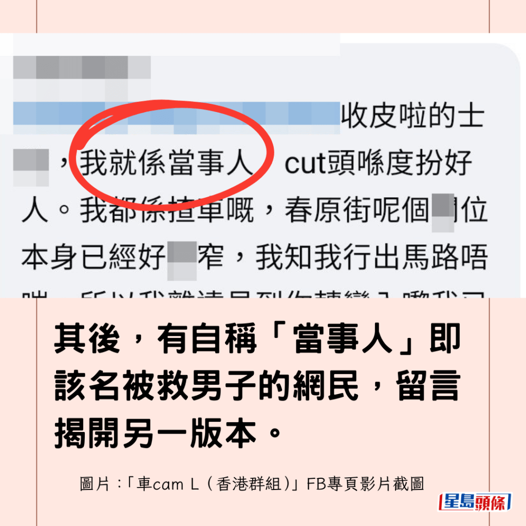 其後，有自稱「當事人」即該名被救男子的網民，留言揭開另一版本。