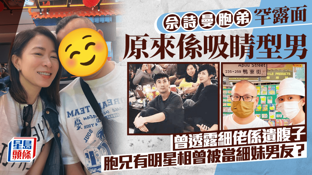 佘詩曼胞弟罕露面原來係吸睛型男  曾透露細佬係遺腹子  胞兄有明星相曾被當細妹男友？