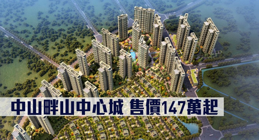 中山畔山中心城現來港推。