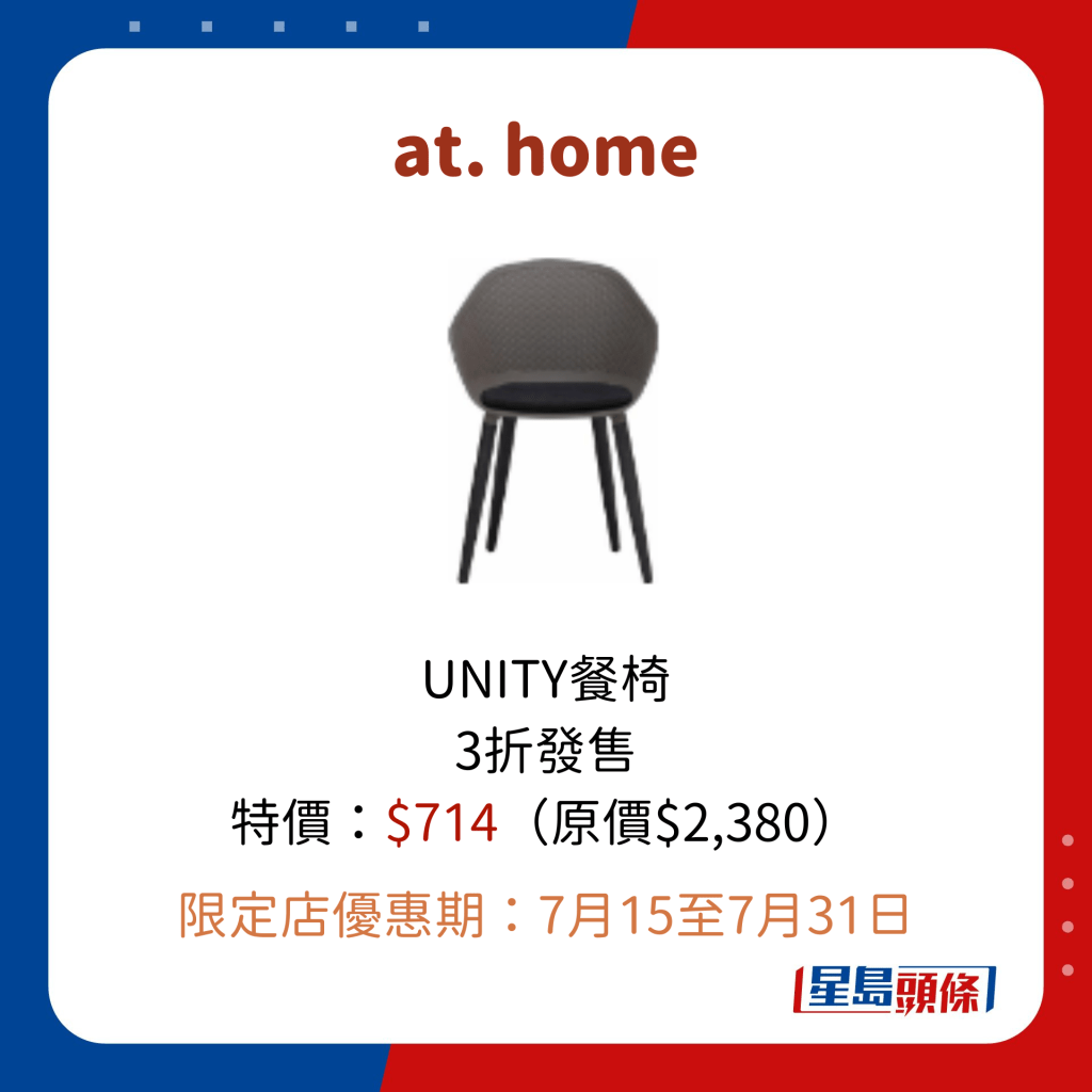 at. home UNITY餐椅 3折發售 特價：$714（原價$2,380）  限定店優惠期：7月15至7月31日