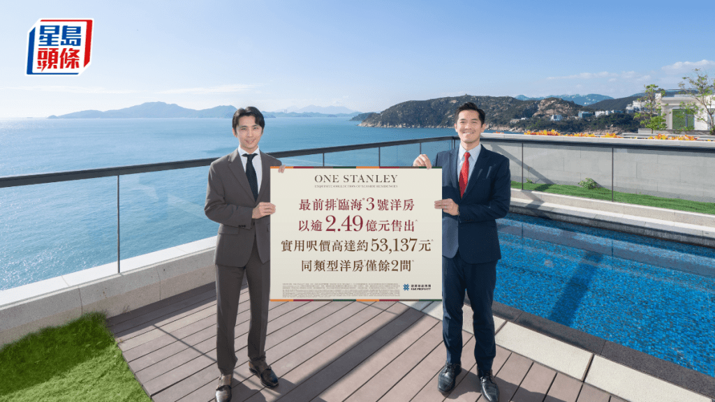 赤柱ONE STANLEY臨海洋房逾2.49億成交 呎價高見5.31萬