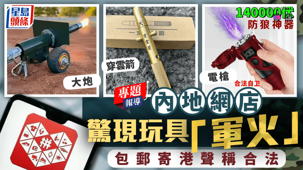 新聞追擊｜內地網店驚變「軍火庫」 電槍大炮穿雲箭齊備 聲稱合法可免運寄港