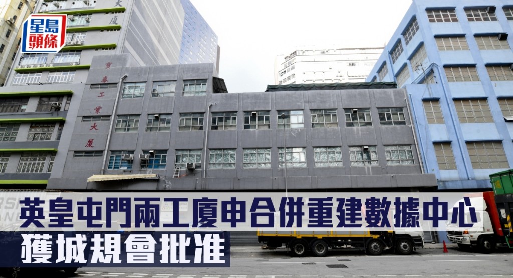 英皇屯門兩工廈申合併重建數據中心,獲城規會批准。