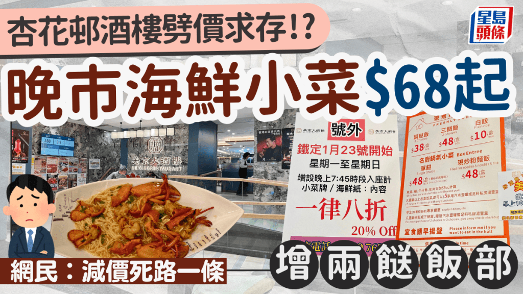 杏花邨酒樓劈價求存！？ 增外賣部賣兩餸飯、晚市海鮮$68起 網民：減價死路一條