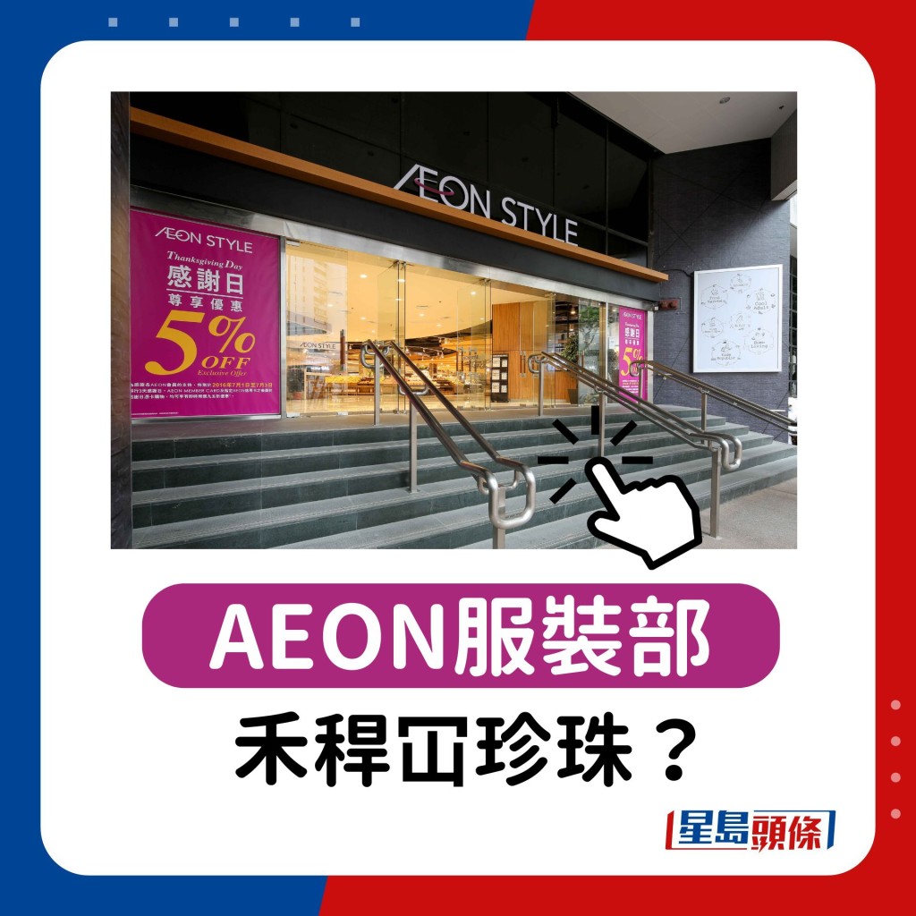 AEON服裝部「禾稈冚珍珠」？港人大讚執到寶！運動外套/泳衣/涼感背心不輸連鎖品牌：仲要逾9成貨半價勁抵