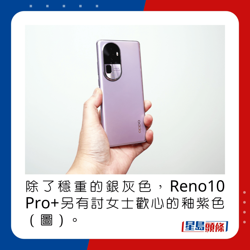 除了稳重的银灰色，Reno10 Pro+另有讨女士欢心的釉紫色（图）。