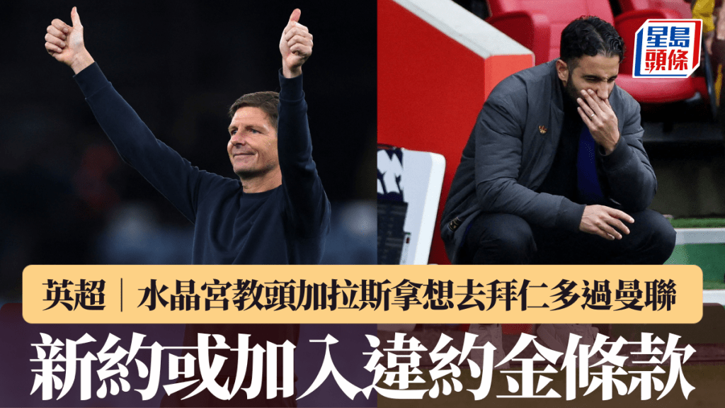 英超│水晶宮教頭加拉斯拿想去拜仁多過曼聯 新約或加入違約金條款。路透社圖片