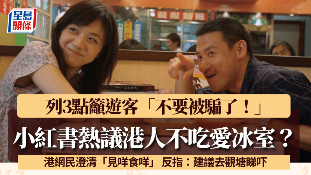 港人不愛吃冰室？小紅書熱議「不要被騙了」 港網民反稱：建議去觀塘睇吓