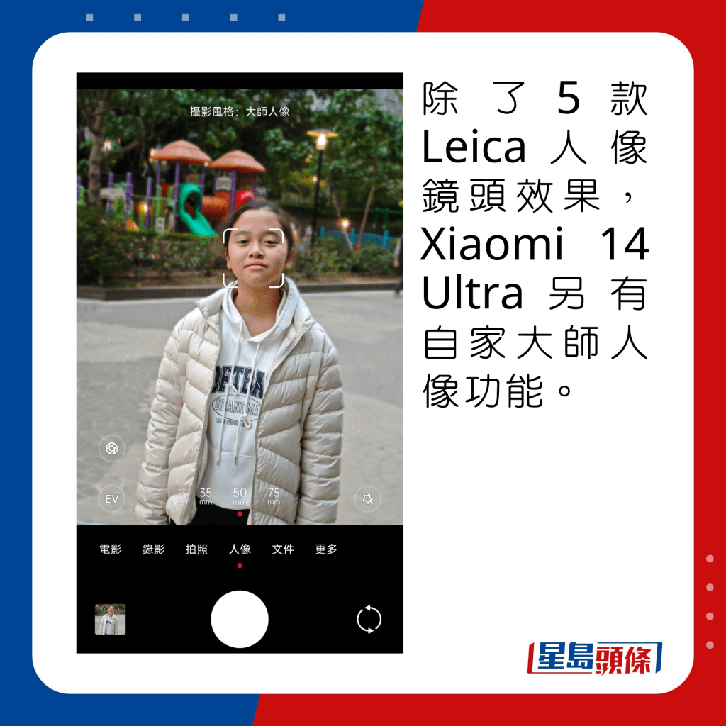 除了5款Leica人像鏡頭效果，Xiaomi 14 Ultra另有自家大師人像功能。