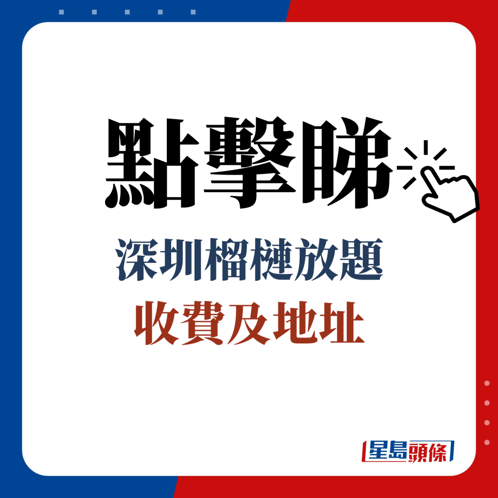 點擊睇 深圳榴槤放題 收費及地址