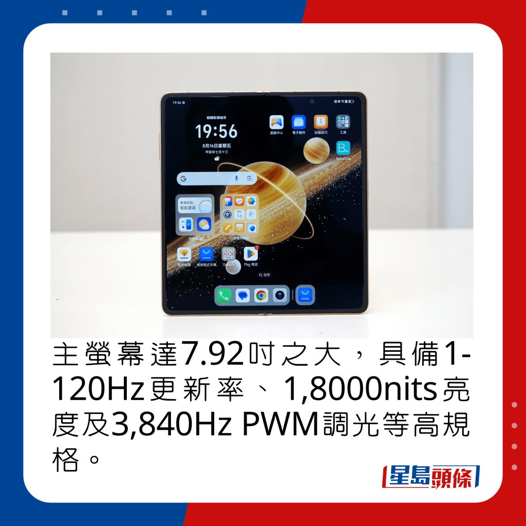 主萤幕达7.92寸之大，具备1-120Hz更新率、1,8000nits亮度及3,840Hz PWM调光等高规格。