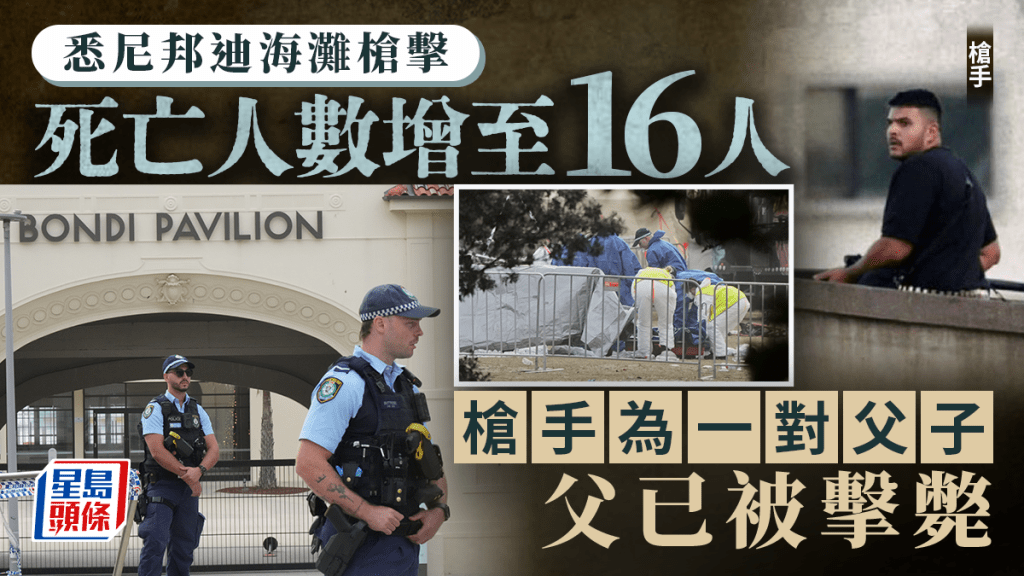 悉尼邦迪海灘槍擊死亡人數增至16死，40人仍留醫。