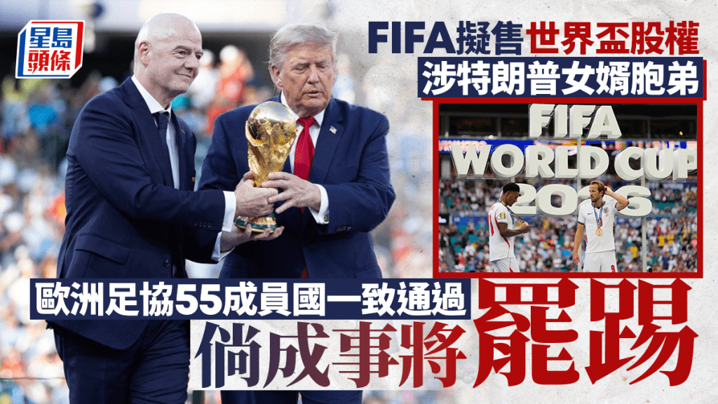 歐足協55成員國一致通過 倘FIFA拆售世界盃賽事將罷踢