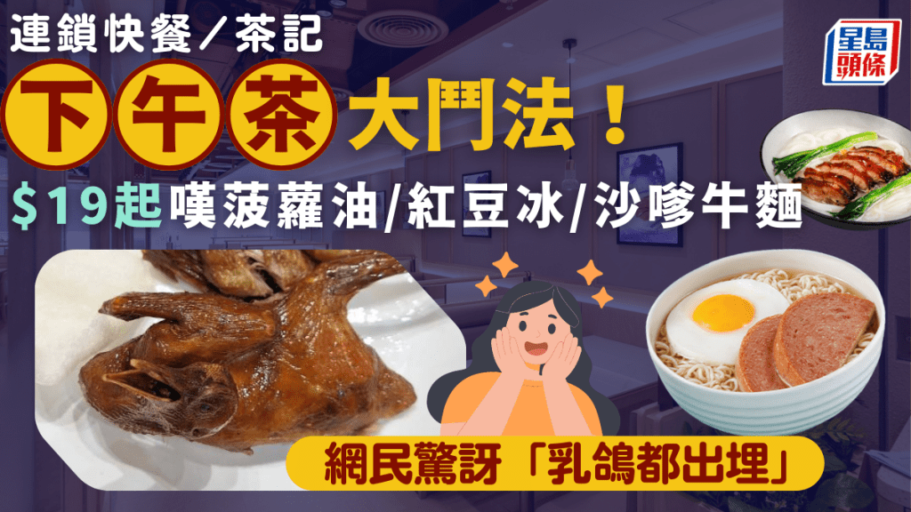 平價下午茶大鬥法!網民驚訝「乳鴿都出埋」 $19起歎連鎖茶記/美心MX/大快活/太興