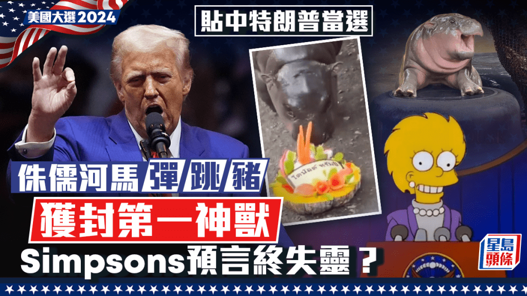 美國大選2024｜「彈跳豬」成功測中特朗普獲封第一神獸  Simpsons終於神話破滅