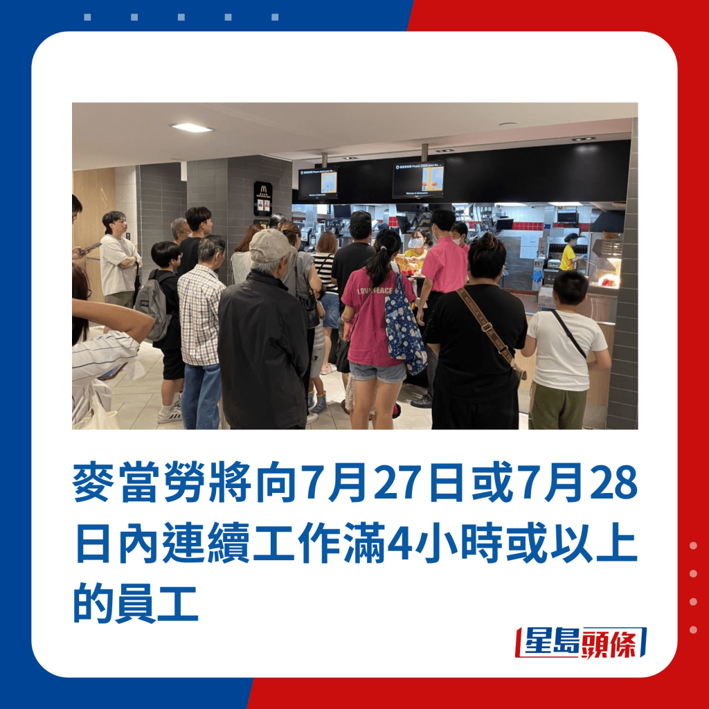 麥當勞將向7月27日或7月28日內連續工作滿4小時或以上的員工