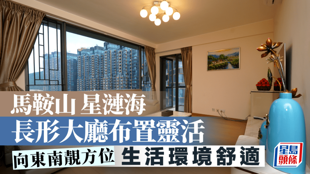 馬鞍山 星漣海 長形大廳布置靈活 生活環境舒適
