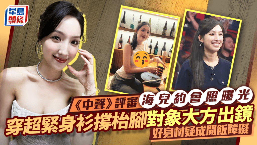 《中年好聲音》評審海兒穿超緊身衫約會照曝光 撐枱腳對象大方出鏡 好身材疑成開飯障礙