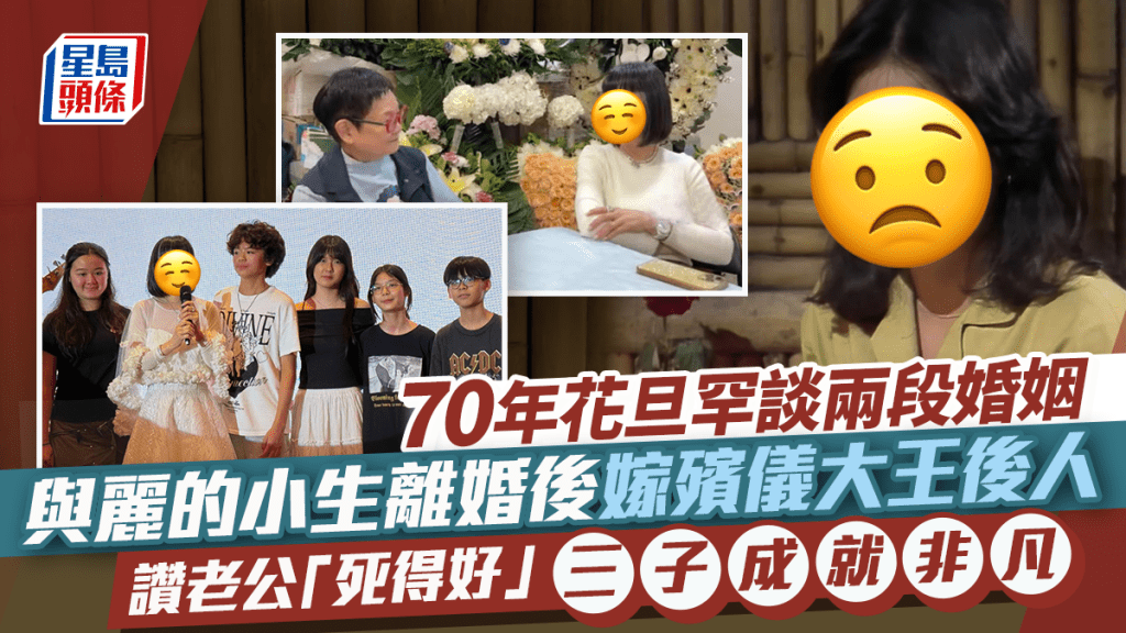 70年花旦罕談兩段婚姻 與麗的小生離婚後嫁殯儀大王後人 讚老公死得好三子成就非凡
