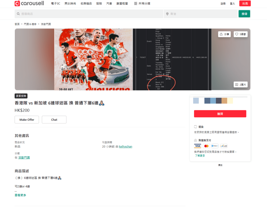 亦有球迷在平台上「求換票」。Carousell擷圖 亦有球迷在平台上「求換票」。Carousell擷圖