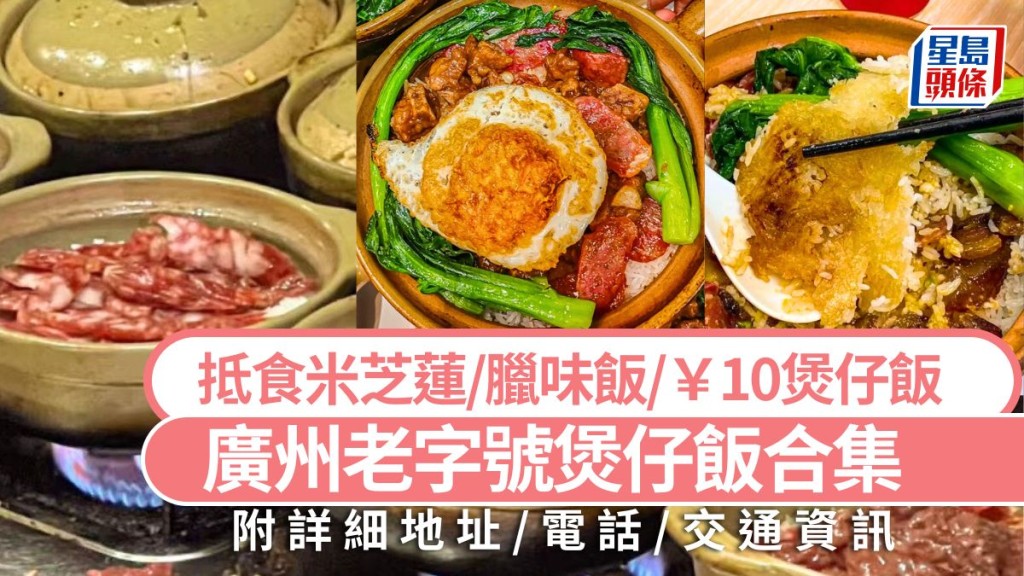 广州美食打卡推介2024｜广州必吃老字号煲仔饭合集 抵食米芝莲/￥10煲仔饭/暖笠笠腊味饭 大湾区旅游好去处