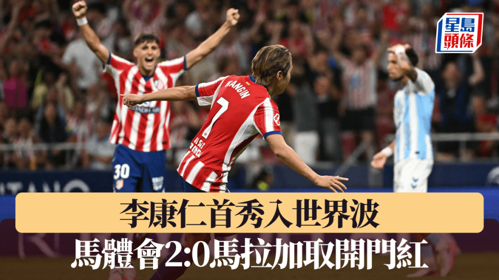 李康仁首秀入世界波，馬體會2:0馬拉加取開門紅。法新社