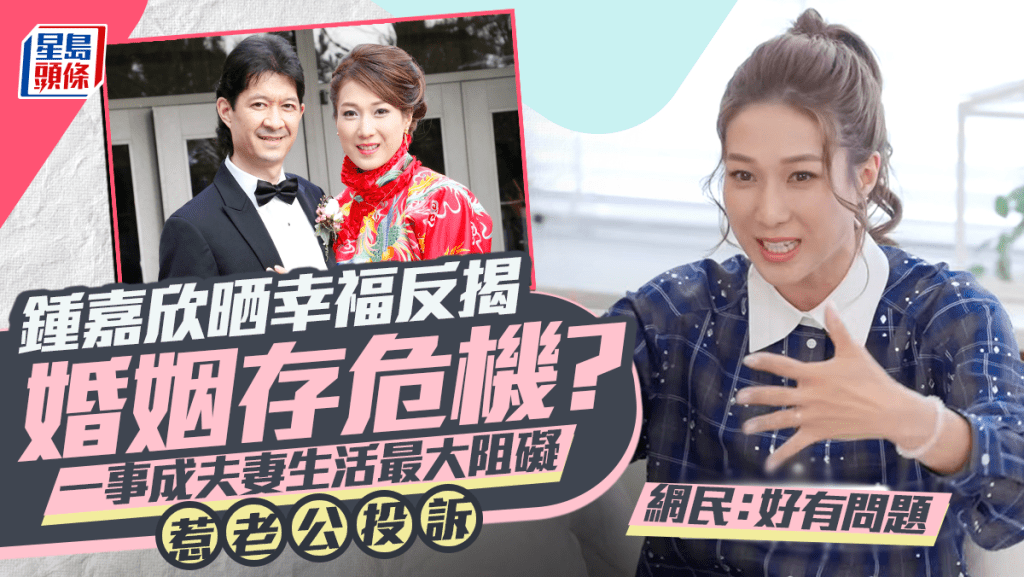 鍾嘉欣晒幸福反變曝露婚姻危機！一事成夫妻生活最大阻礙惹老公投訴 網民：好有問題