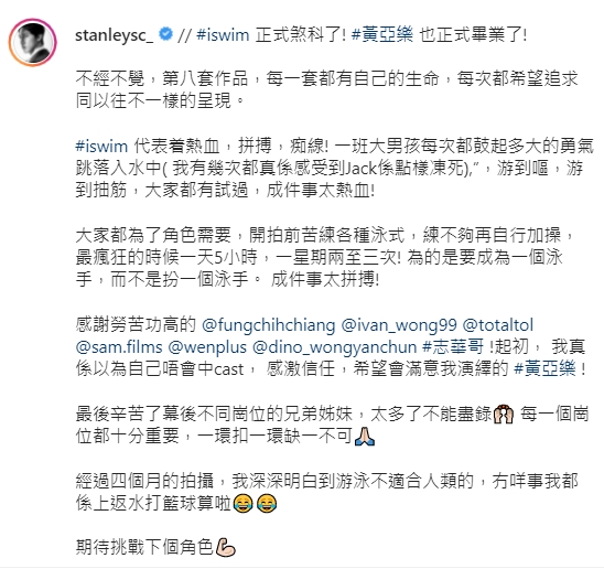 《i.SWIM》煞科，Stanley打長文分享感想。
