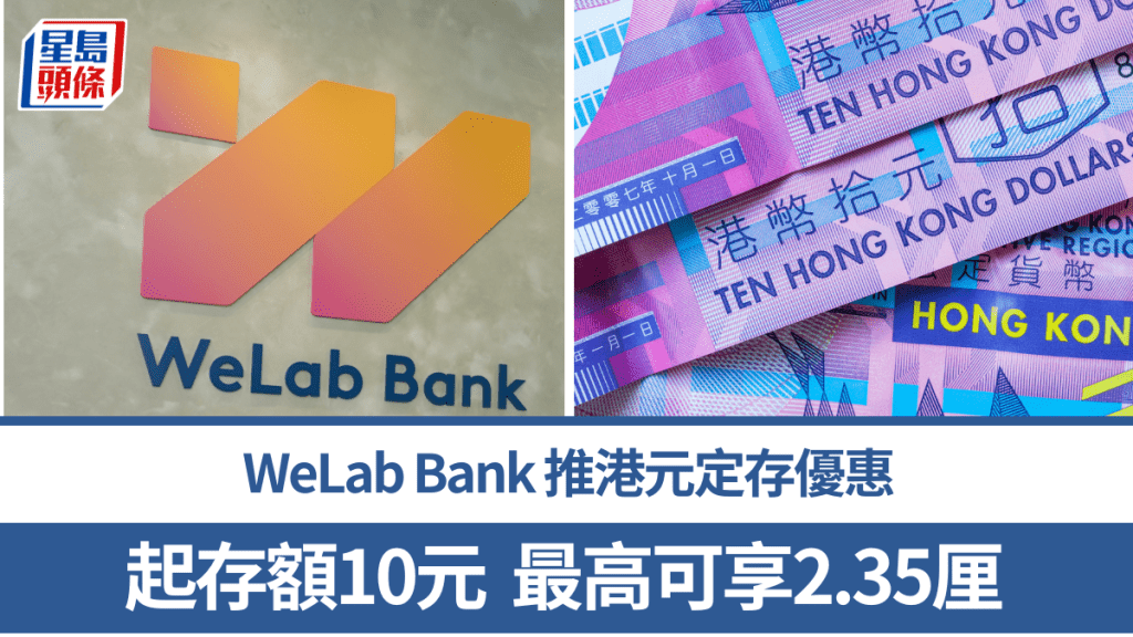 WeLab Bank推港元定存優惠 起存額10元 最高可享2.35厘