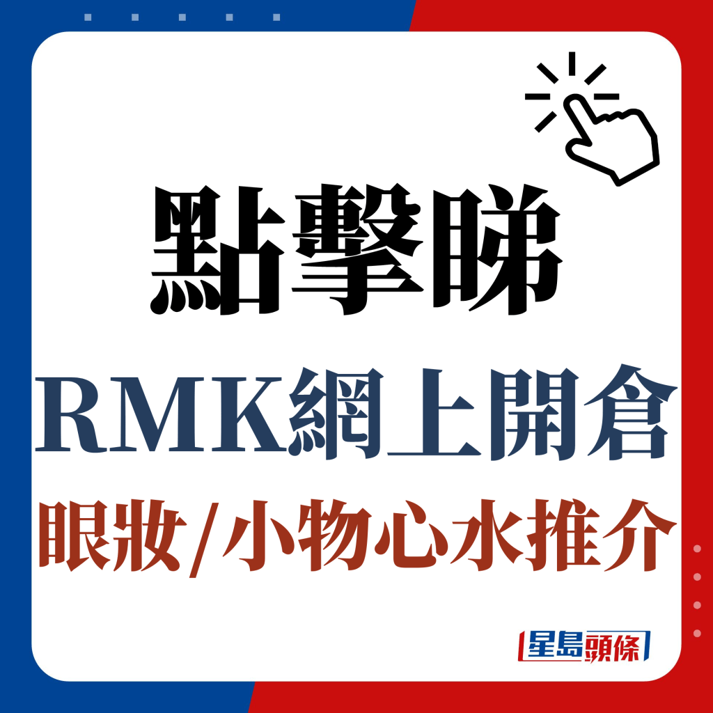 點擊睇RMK網上開倉眼妝/小物心水推介