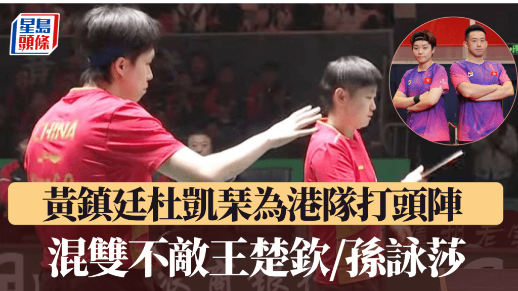 「黃杜配」0:3不敵王楚欽/孫詠莎組合。電視截圖/星島圖片